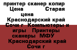 Samsung SCX-3400 (принтер,сканер,копир) › Цена ­ 2 000 › Старая цена ­ 5 000 - Краснодарский край, Сочи г. Компьютеры и игры » Принтеры, сканеры, МФУ   . Краснодарский край,Сочи г.